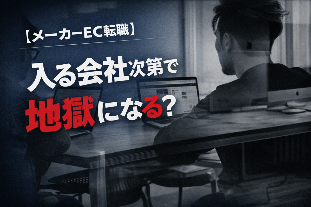 【メーカーEC転職】未経験でも可能？ 入る会社次第で地獄になる理由